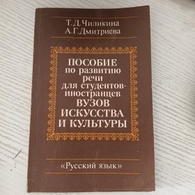 Пособие по развитию речи для студентов-иностранцев вузов искусства и культуры 俄语