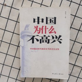 中国为什么不高兴