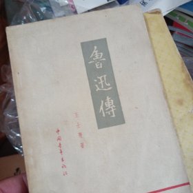 鲁迅传