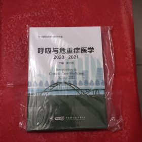 呼吸与危重症医学2020-2021