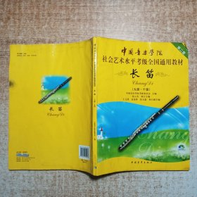 第2套中国音乐学院社会艺术水平考级全国通用教材：长笛（9级-10级）无光盘