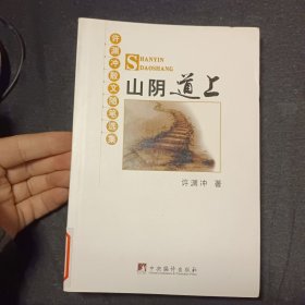 山阴道上：许渊冲散文随笔选集