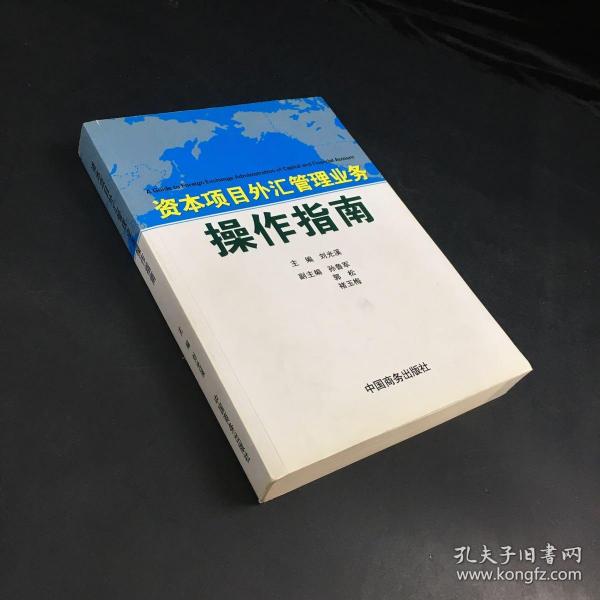 资本项目外汇管理业务操作指南