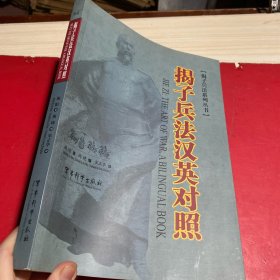 揭子兵法 :