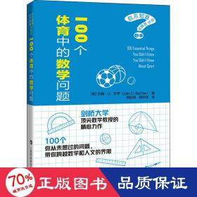 100个体育中的数学问题（你不知道你不知道的数学）