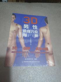 3D男性经络穴位图册（白金珍藏修订版）