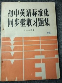 初中英语标准化同步验收习题集 32开