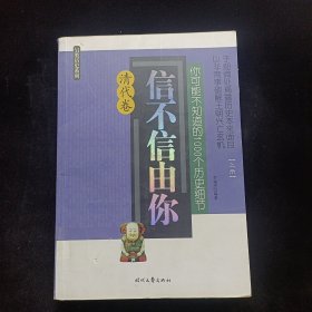 清代卷（信不信由你）