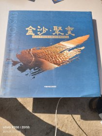 金沙聚变 金沙江下游水电站建设移民纪实