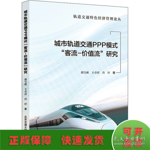 城市轨道交通PPP模式“客流-价值流”研究