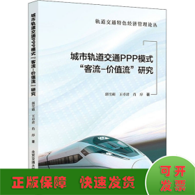 城市轨道交通PPP模式“客流-价值流”研究