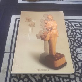 雕魂