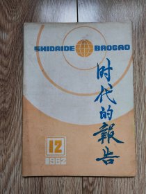 〔期刊〕《时代的报告》（1982年12月号，扉页、封底木刻版画边小抗、李明元）