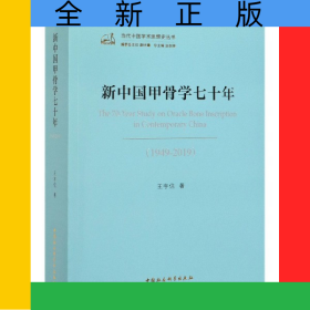 新中国甲骨学七十年(1949-2019)/当代中国学术思想史丛书
