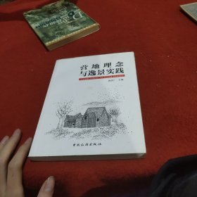 营地理念与逸景实践