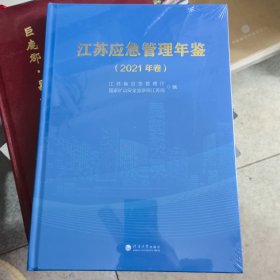 江苏应急管理年鉴(2021年卷)