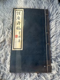 约民国甲戌年（1934）中华书局铅印本 周钟岳著《惺庵诗稿》线装一册全（前有作者肖像一面）