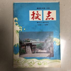 秦皇岛市第一中学校志1929—1989（附更正表）