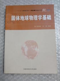 “十一五”国家重点图书·中国科学技术大学精品教材：固体地球物理学基础