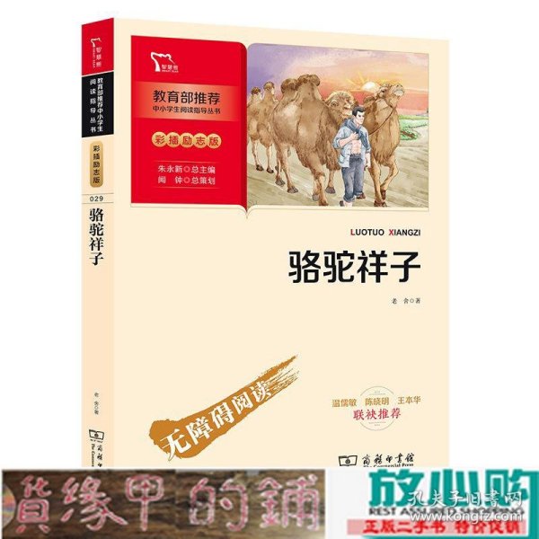 骆驼祥子七年级下册推荐必读中小学生课外阅读指导丛书商务印书馆