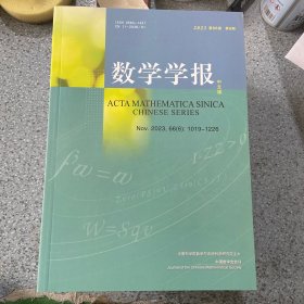 数学学报2023第6期