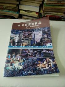 贫民窟的挑战：全球人类住区报告2003