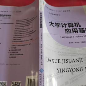 高等职业教育“十三五”规划教材：大学计算机应用基础