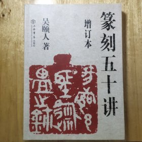 篆刻五十讲(增订本)