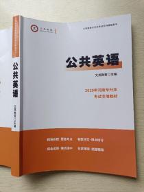 文亮教育  公共英语（2020年河南专升本考试专用教材）