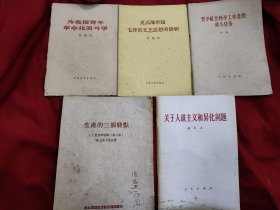 更高地举起毛泽东文艺思想的旗帜+为我国青年革命化而斗争+哲学社会科学工作者的战斗任务+生产的三个特点+关于人道主义和异化问题