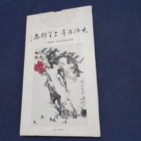 大德丹靑三羊开泰 陈瑞农 韩启东书画作品集（活页）