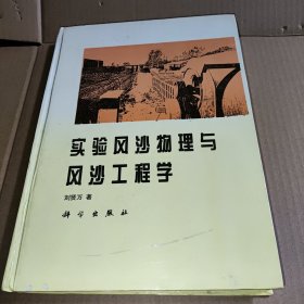 实验风沙物理与风沙工程学