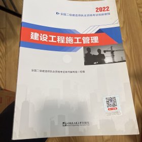 2022二级建造师2022二建教材创新教程：建设工程施工管理