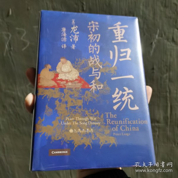 汗青堂丛书075·重归一统：宋初的战与和