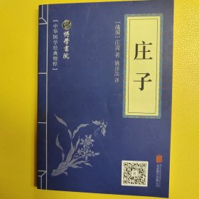 中华国学经典精粹·诸子经典必读本：庄子