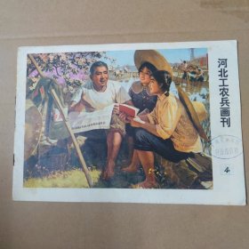 河北工农兵画刊--1976-4--16开