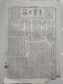 冀晋日报1947年8月15日（晋南收復解县城，记傅家莊地雷战，豫北游击战报道，唐望定完民兵报道，美帝实施亡华计划）