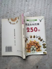 家庭自制药膳250种