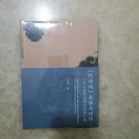 《阿诗玛》英译与回译(一个人类学诗学的回译个案)