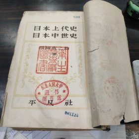 （稀见日文原版） 日本上代史 日本中世史 平凡社 昭和十五年 有“卫生技术厂”及“东北人民大学”藏书章 海量精美插图 大32开