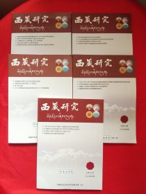 西藏研究2023年第1、2、4、5、6期5册合售