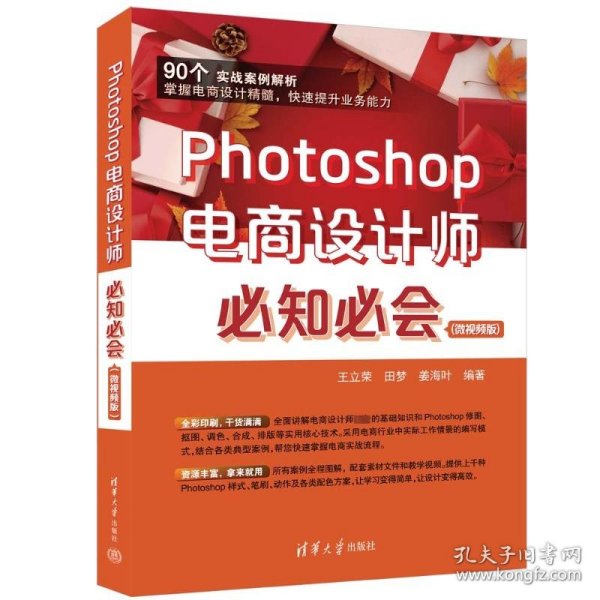 Photoshop电商设计师必知必会(微视频版)