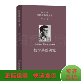 數(shù)學(xué)基礎(chǔ)研究(維特根斯坦文集 第5卷)