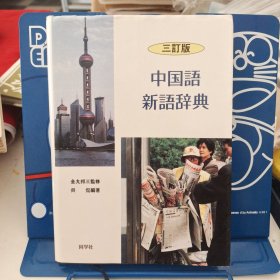 三订版 中国语新语辞典