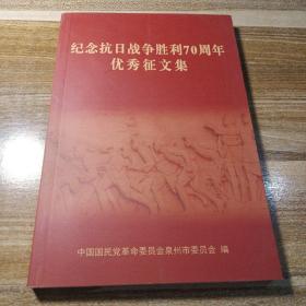 纪念抗日战争胜利70周年优秀征文集