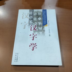 汉字学：面向二十一世纪高师汉语言文学专业主干课程教学内容与课程体系改革丛书