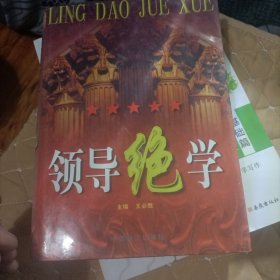 领导绝学