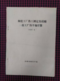 （正版现货无笔记）陶瓷工厂热工测定及硅酸盐工厂热平衡计算