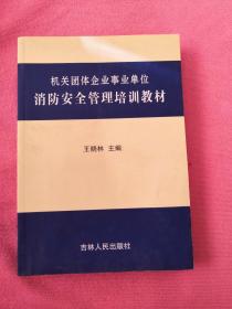 机关团体企业事业单位消防安全管理培训教材