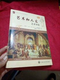 艺术和人文：艺术导论